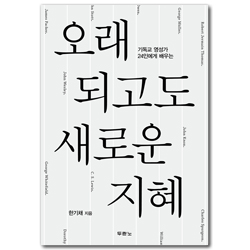 오래되고도 새로운 지혜 (기독교 영성가 24인에게 배우는)