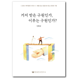 거저 받은 구원인가, 이루는 구원인가? (행함 있는 믿음으로 얻는 온전한 구원) 갓토크 제자훈련 시리즈 1