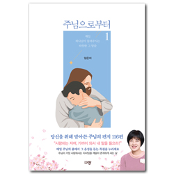 주님으로부터 1 (매일 하나님이 들려주시는 따뜻한 그 말씀)