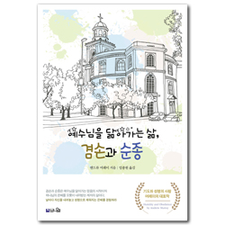 [개정판] 예수님을 닮아가는 삶, 겸손과 순종 (날마다 자신을 내려놓고 성령으로 채워지는 은혜를 겸험하기)