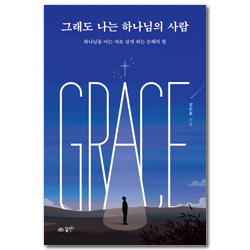 그래도 나는 하나님의 사람 (하나님을 아는 자로 살게 하는 은혜의 힘)