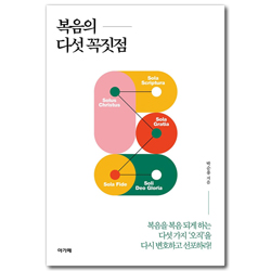 복음의 다섯 꼭짓점