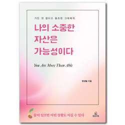 나의 소중한 자산은 가능성이다 (가진 것 없다고 움츠린 그대에게)