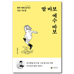 딸 바보 예수 바보 (행복 레벨 올리는 신앙 시트콤)