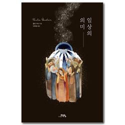 일상의 의미