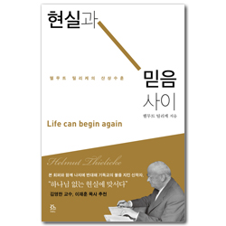 현실과 믿음 사이 (헬무트 틸리케의 산상수훈)