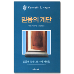 믿음의 계단