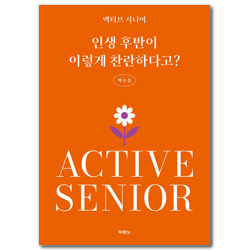 인생 후반이 이렇게 찬란하다고? (액티브 시니어)