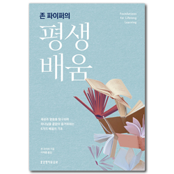 존 파이퍼의 평생 배움
