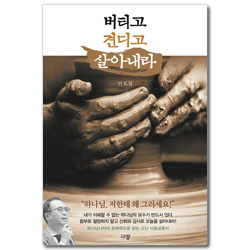 버티고 견디고 살아내라 (삶에 필수적인 고난을 잘 해석하고 돌파하는 법)