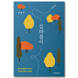 길따름이 (모든 일상에서 길 되신 주님을 따르는 사람들)