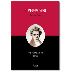 두려움과 떨림 (인문고전 1)