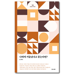 나에게 거듭났냐고 묻는다면? (단단한 기독교 시리즈 14 )