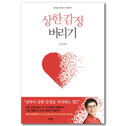 상한 감정 버리기 (감정을 감성으로 리셋하라)