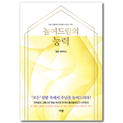 높여드림의 능력 (모든 상황에서 천국을 누리는 기적)