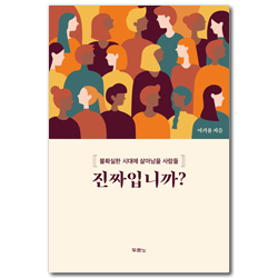진짜입니까? (불확실한 시대에 살아남을 사람들)