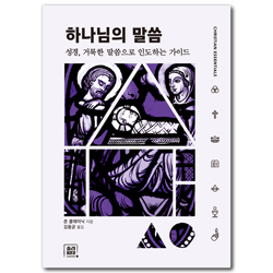 하나님의 말씀 - 성경, 거룩한 말씀으로 인도하는 가이드 (에센셜시리즈 5)