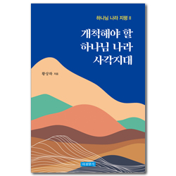 개척해야 할 하나님 나라 사각지대 (하나님 나라 지평 II)