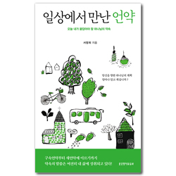 일상에서 만난 언약 (오늘 내가 붙잡아야 할 하나님의 약속)