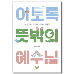 이토록 뜻밖의 예수님