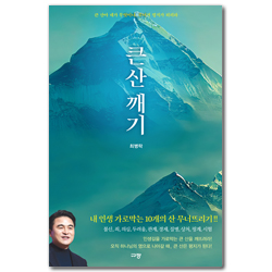 큰 산 깨기 (큰 산아 네가 무엇이냐, 무너져 평지가 되리라)