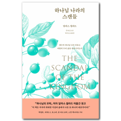 하나님 나라의 스캔들 (예수의 하나님 나라 비유는 어떻게 우리 삶을 변화시키는가)