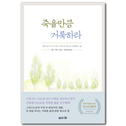 [개정증보판] 죽을만큼 거룩하라 (죄를 죽이고 더 나은 그리스도인으로 성장하는 삶)