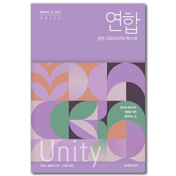 연합 : 참된 그리스도인의 하나 됨 (복음대로 삶 시리즈)