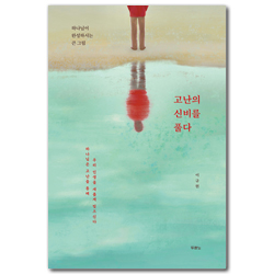 고난의 신비를 풀다 (하나님이 완성하시는 큰 그림)