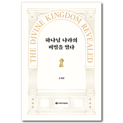 하나님 나라의 비밀을 열다