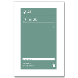 구원 그 이후 스터디 가이드 (신앙생활에서 성숙이란 무엇인가)