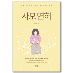 사모 면허 (나를 지명하여 부르신 영광스러운 사명)