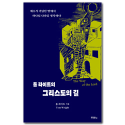 톰 라이트의 그리스도의 길 (예수가 거닐던 땅에서 하나님 나라를 생각하다)