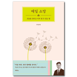 매일 소망 (오늘을 견디고 이겨 낼 수 있는 힘)