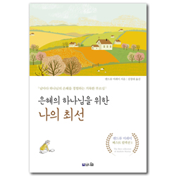 은혜의 하나님을 위한 나의 최선 (날마다 하나님의 은혜를 경험하는 거룩한 부르심)