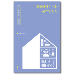 일상에서 만나는 구약의 언어 (두 글자로 새기는)