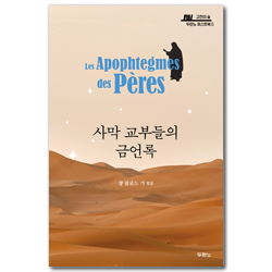 사막 교부들의 금언록 (고전의 숲 두란노 머스트북 5)