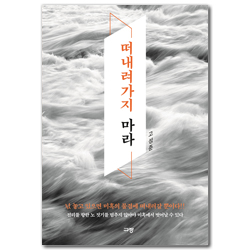 떠내려가지 마라