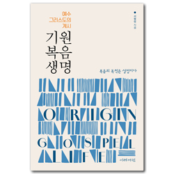 기원 복음 생명 (예수 그리스도의 계시)