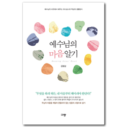 예수님의 마음 알기 (예수님의 비유에서 배우는 하나님나라 백성의 생활방식)