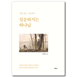 질문하시는 하나님 (답을 찾는 이들에게)