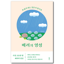 배려의 영성 (삶의 태도 영혼의 향기)