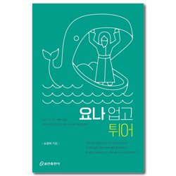 요나 업고 튀어