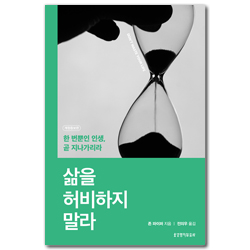 [개정증보판] 삶을 허비하지 말라