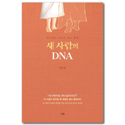 새 사람의 DNA (하나님의 자녀가 갖는 특권)