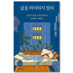 삶을 허비하지 말라 (일러스트 에디션)