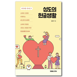 성도의 헌금생활 (교회생활 매뉴얼 9)