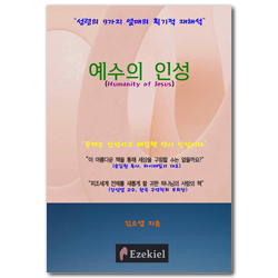 예수의 인성 (성령의 9가지 열매의 획기적 재해석)