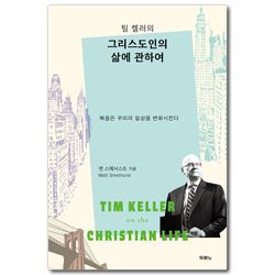팀 켈러의 그리스도인의 삶에 관하여 (복음은 우리의 일상을 변화시킨다)