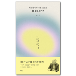 왜 믿음인가? (혼란한 시대에 믿음의 길을 묻다)